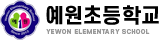 예원초등학교